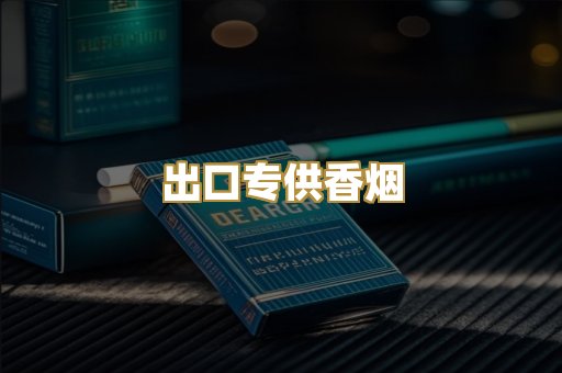 出口专供香烟