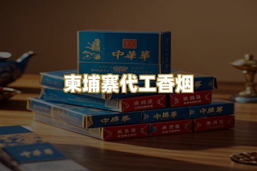 柬埔寨代工香烟